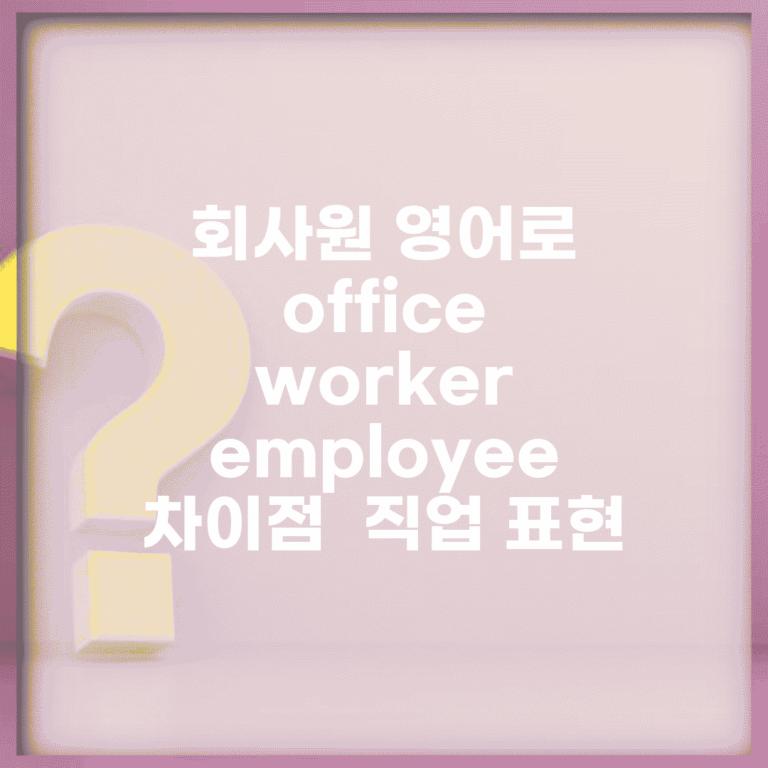 회사원 영어로 | office worker employee 차이점 + 직업 표현