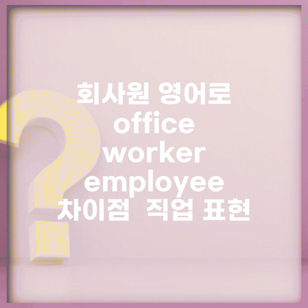 회사원 영어로 | office worker employee 차이점 + 직업 표현