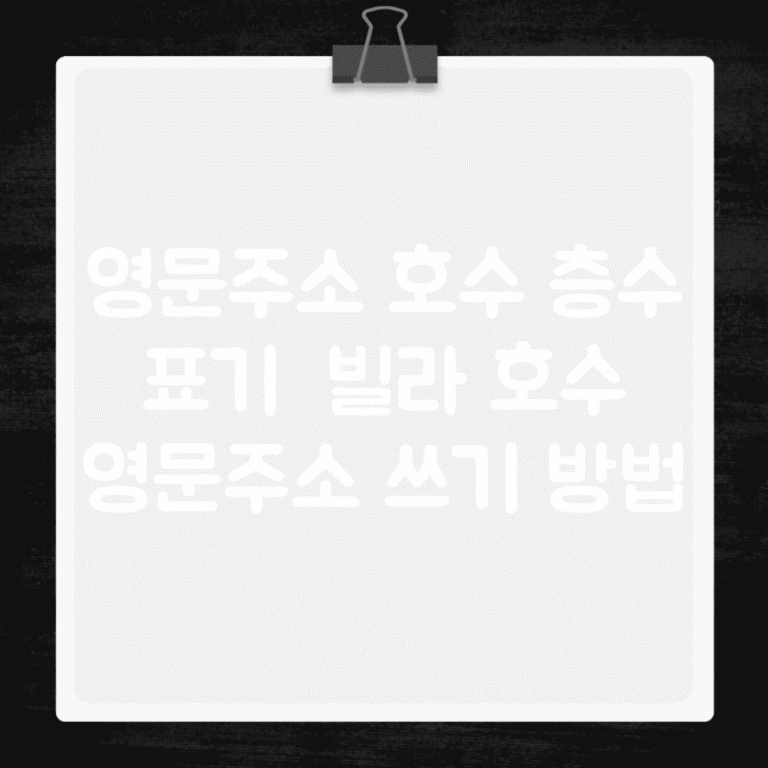 영문주소 호수 층수 표기 | 빌라 호수 영문주소 쓰기 방법