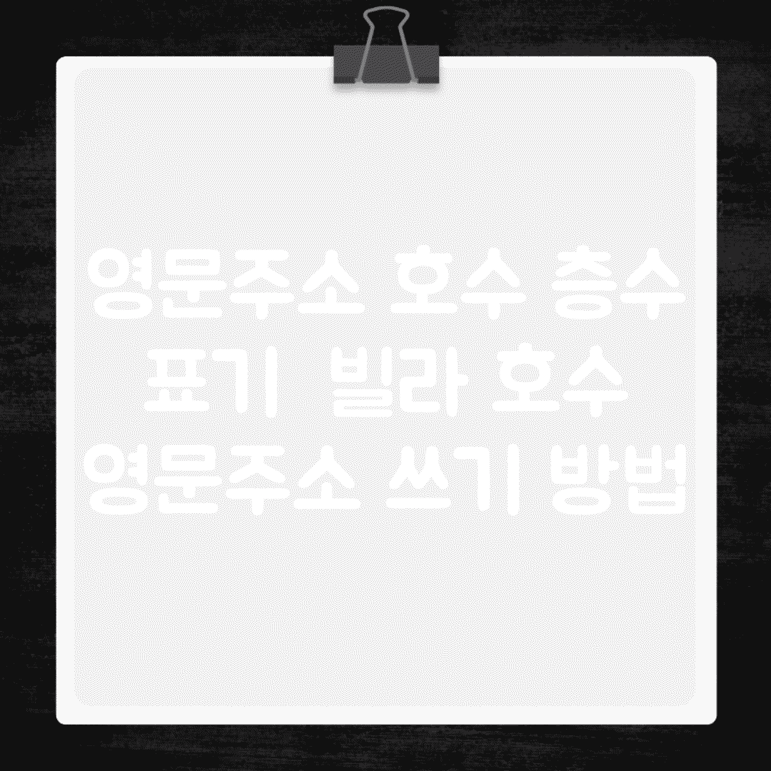 영문주소 호수 층수 표기 | 빌라 호수 영문주소 쓰기 방법
