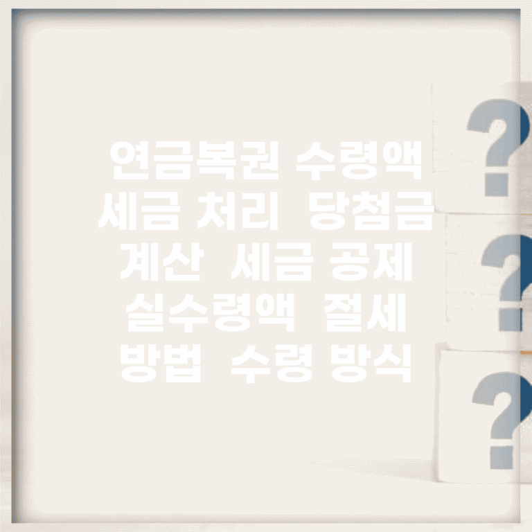 연금복권 수령액 세금 처리 | 당첨금 계산 | 세금 공제 | 실수령액 | 절세 방법 | 수령 방식