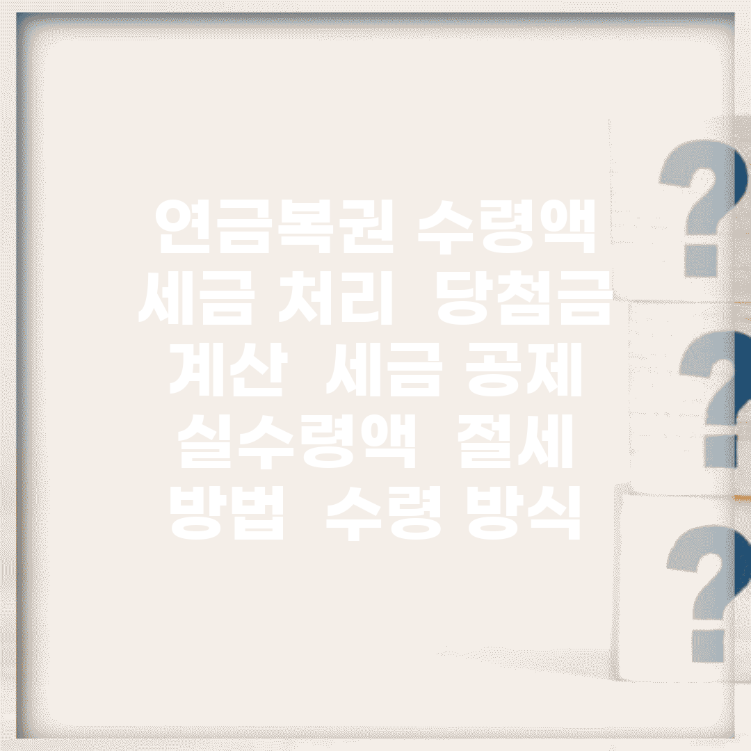 연금복권 수령액 세금 처리 | 당첨금 계산 | 세금 공제 | 실수령액 | 절세 방법 | 수령 방식