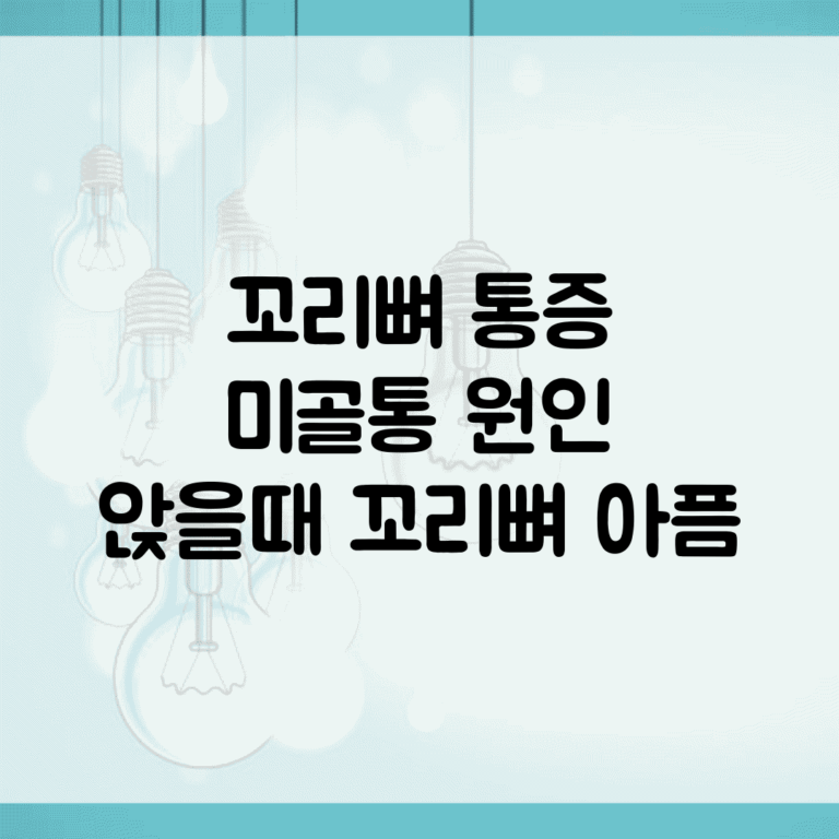 꼬리뼈 통증 | 미골통 원인 | 앉을때 꼬리뼈 아픔