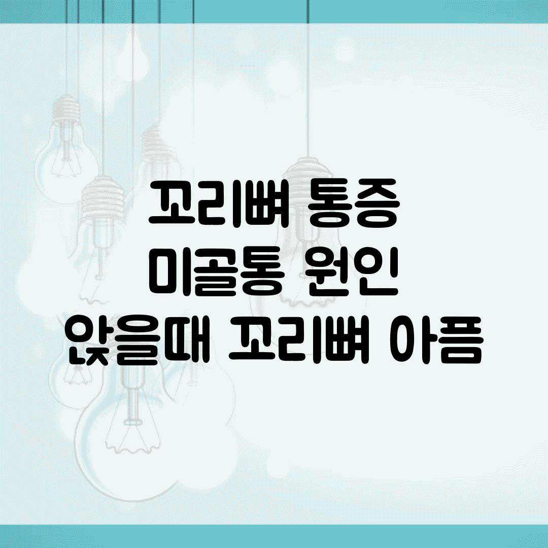 꼬리뼈 통증 | 미골통 원인 | 앉을때 꼬리뼈 아픔