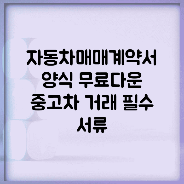 자동차매매계약서 양식 무료다운 | 중고차 거래 필수 서류