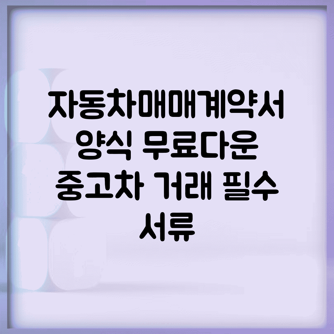 자동차매매계약서 양식 무료다운 | 중고차 거래 필수 서류