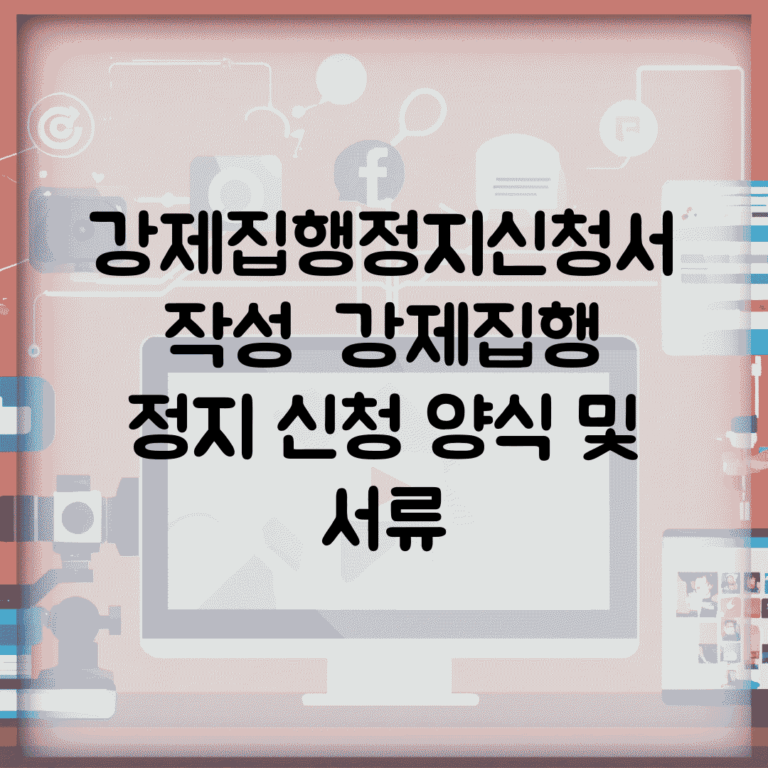 강제집행정지신청서 작성 | 강제집행 정지 신청 양식 및 서류