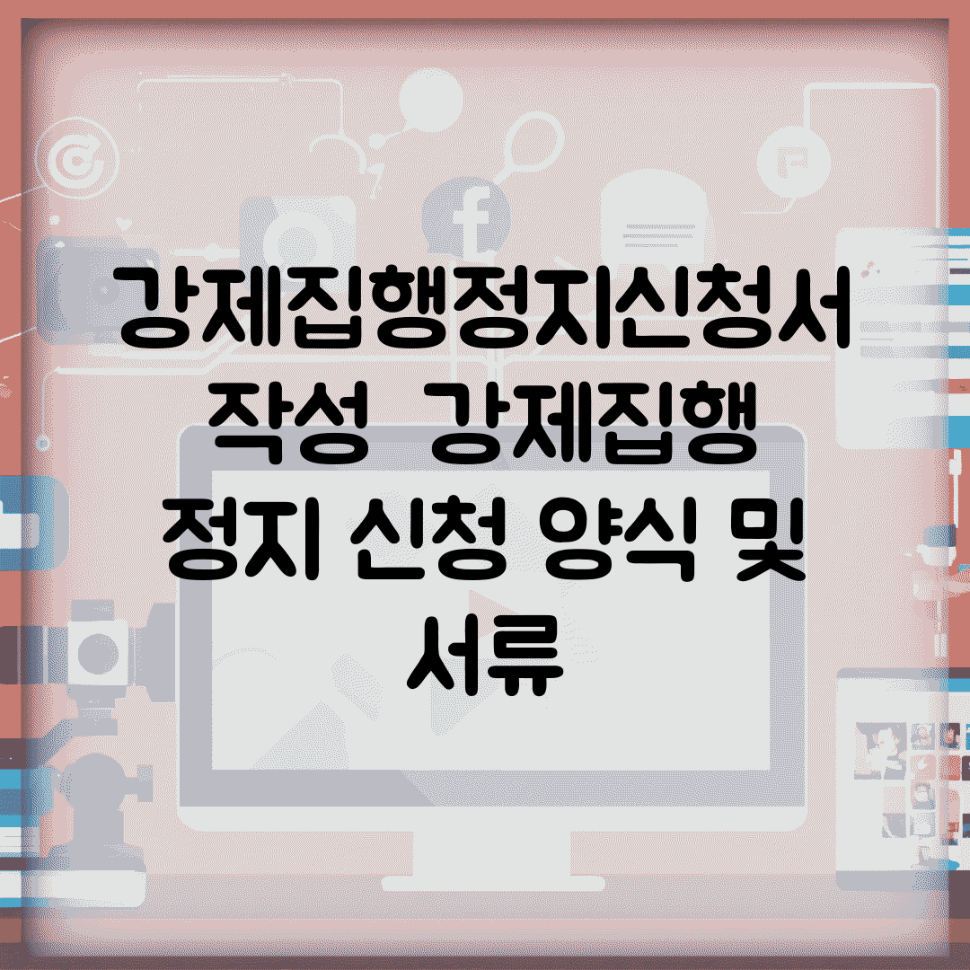 강제집행정지신청서 작성 | 강제집행 정지 신청 양식 및 서류