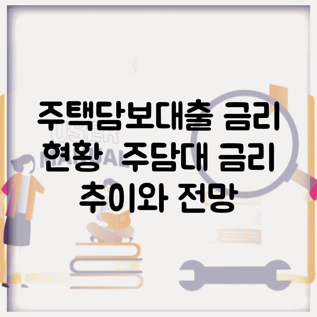 주택담보대출 금리 현황 | 주담대 금리 추이와 전망