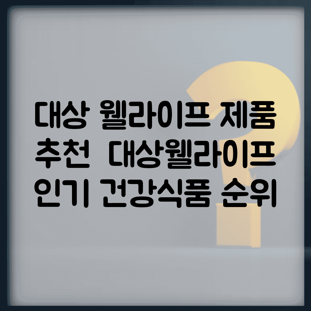 대상 웰라이프 제품 추천 | 대상웰라이프 인기 건강식품 순위