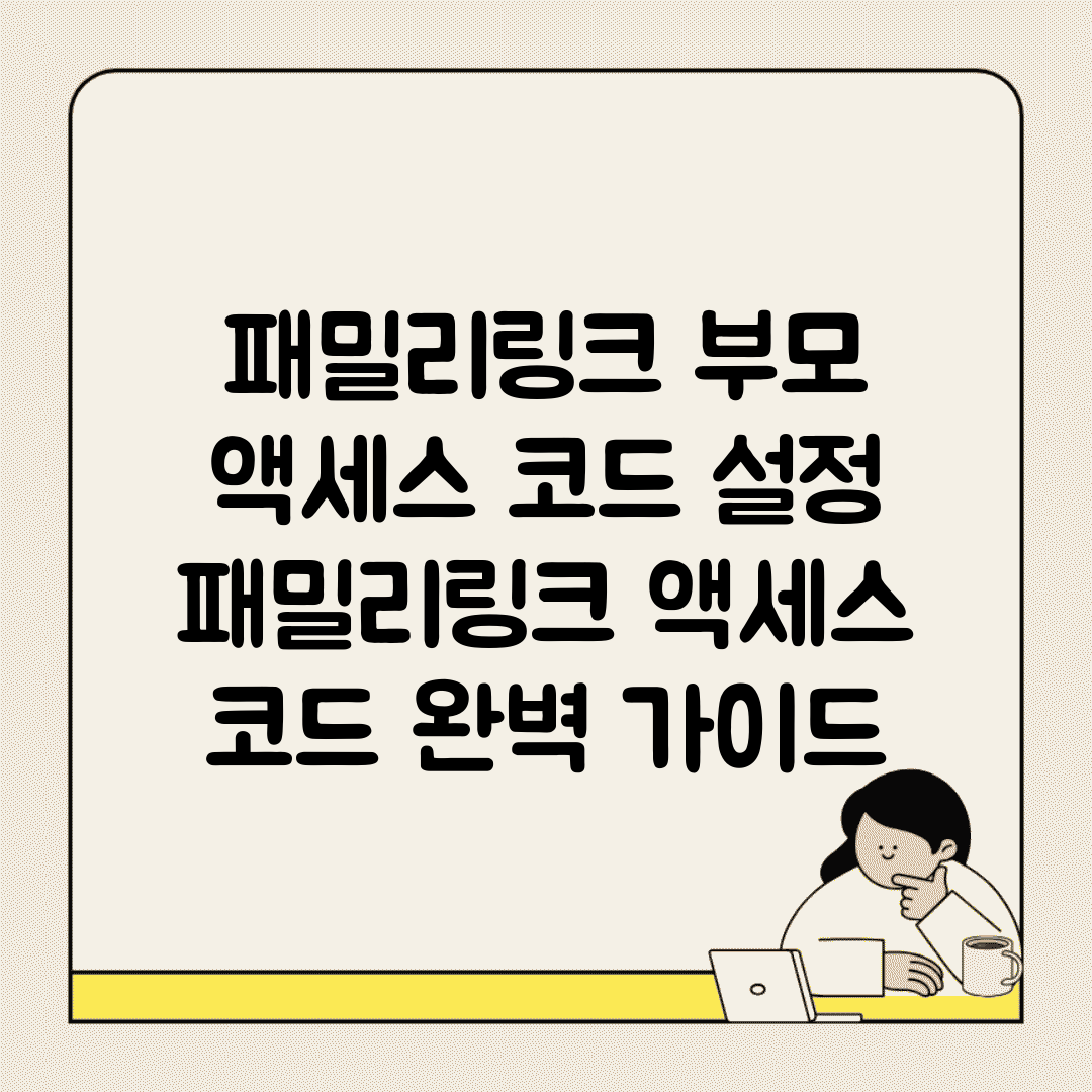 패밀리링크 부모 액세스 코드 설정 | 패밀리링크 액세스 코드 완벽 가이드