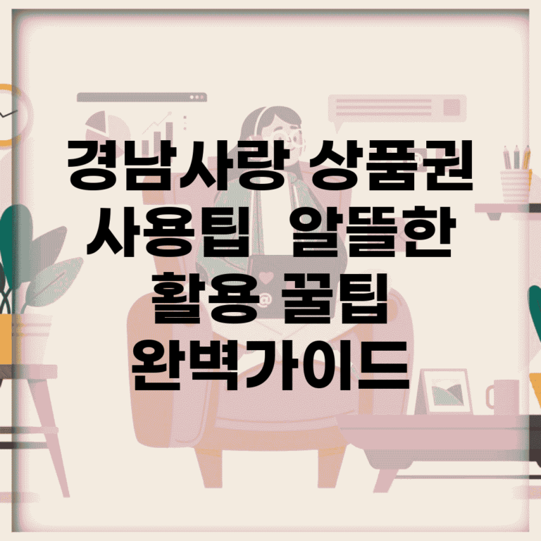 경남사랑 상품권 사용팁 | 알뜰한 활용 꿀팁 완벽가이드