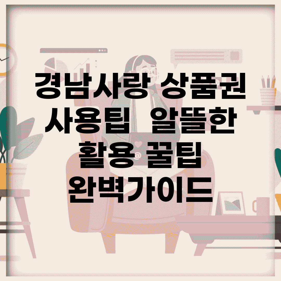 경남사랑 상품권 사용팁 | 알뜰한 활용 꿀팁 완벽가이드