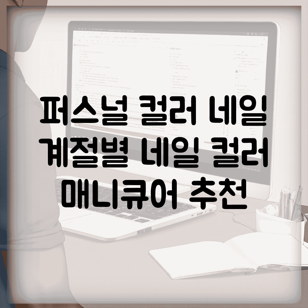 퍼스널 컬러 네일 | 계절별 네일 컬러 + 매니큐어 추천