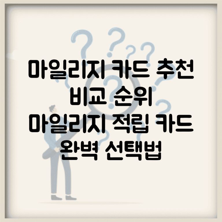 마일리지 카드 추천 비교 순위 | 마일리지 적립 카드 완벽 선택법
