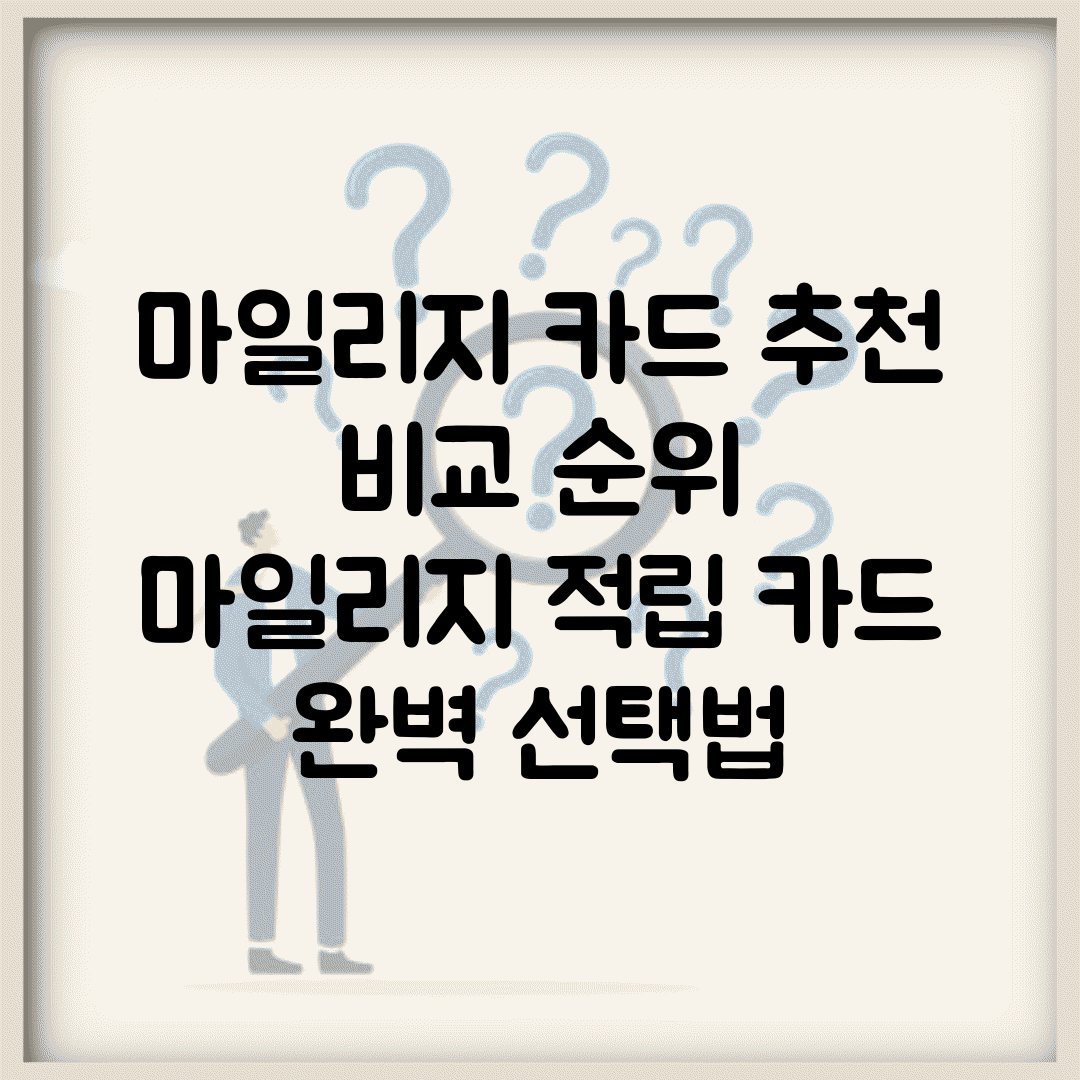마일리지 카드 추천 비교 순위 | 마일리지 적립 카드 완벽 선택법