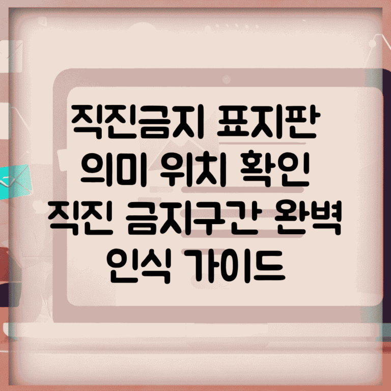 직진금지 표지판 의미 위치 확인 | 직진 금지구간 완벽 인식 가이드