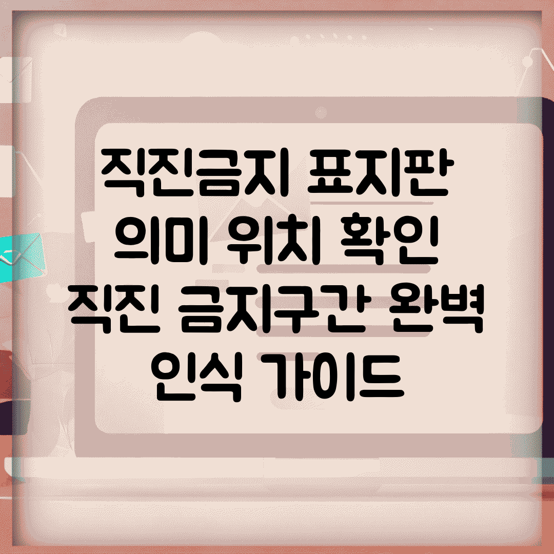 직진금지 표지판 의미 위치 확인 | 직진 금지구간 완벽 인식 가이드