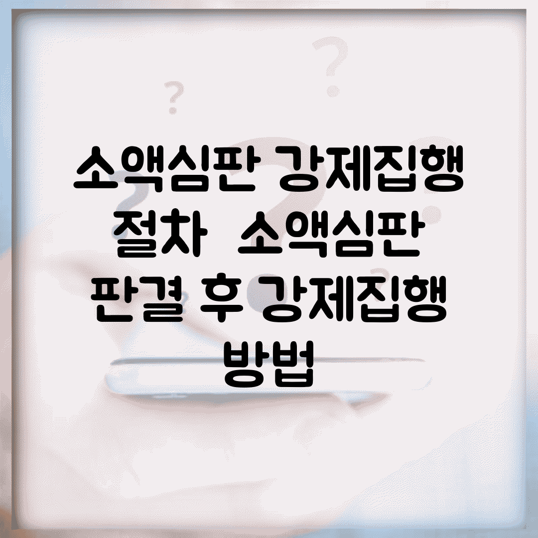 소액심판 강제집행 절차 | 소액심판 판결 후 강제집행 방법