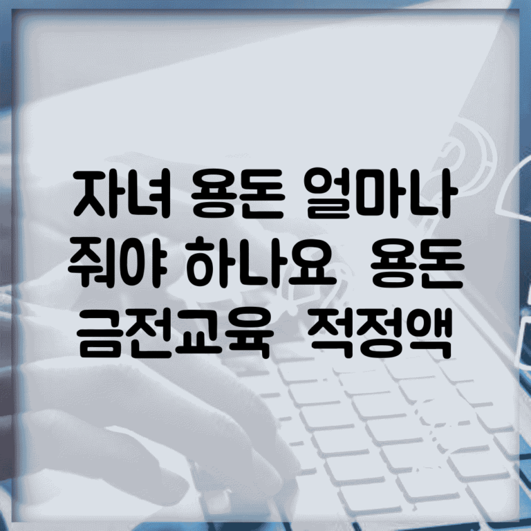 자녀 용돈 얼마나 줘야 하나요 | 용돈 | 금전교육 | 적정액