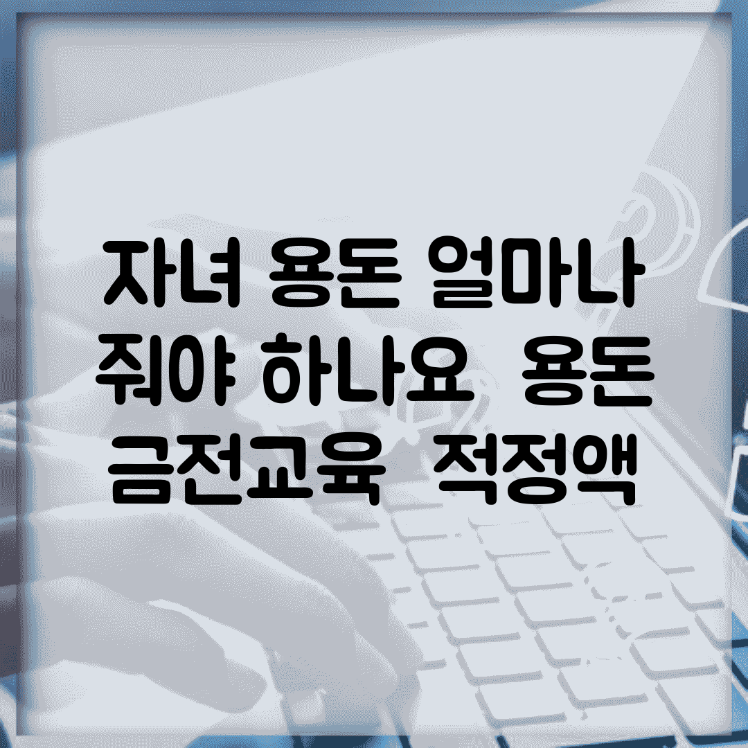 자녀 용돈 얼마나 줘야 하나요 | 용돈 | 금전교육 | 적정액