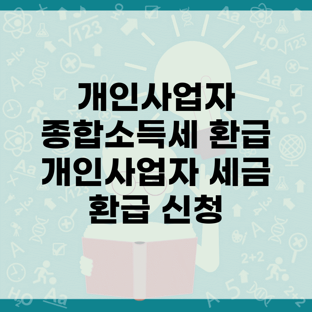 개인사업자 종합소득세 환급 | 개인사업자 세금 환급 신청