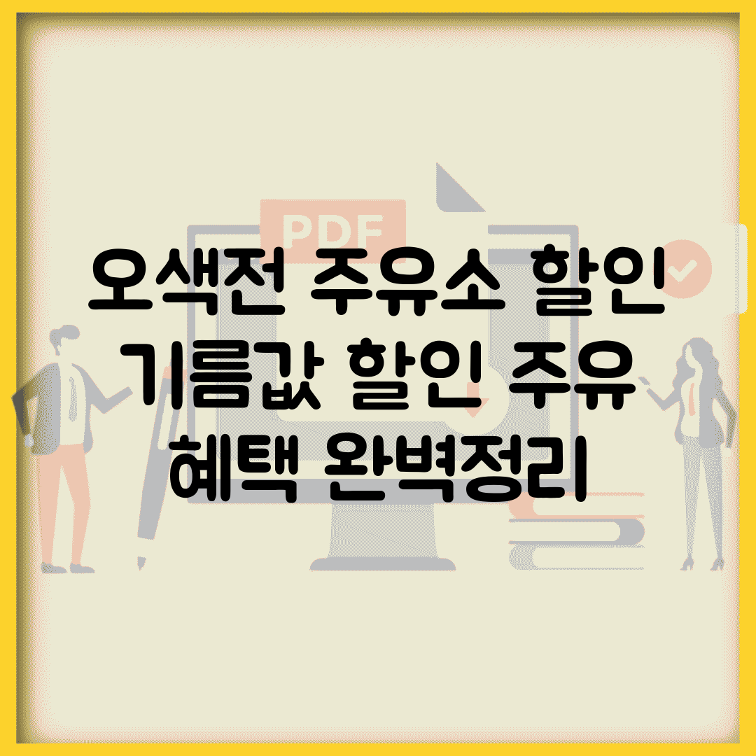 오색전 주유소 할인 | 기름값 할인 주유 혜택 완벽정리