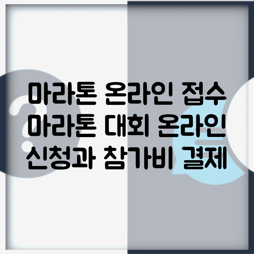 마라톤 온라인 접수 | 마라톤 대회 온라인 신청과 참가비 결제