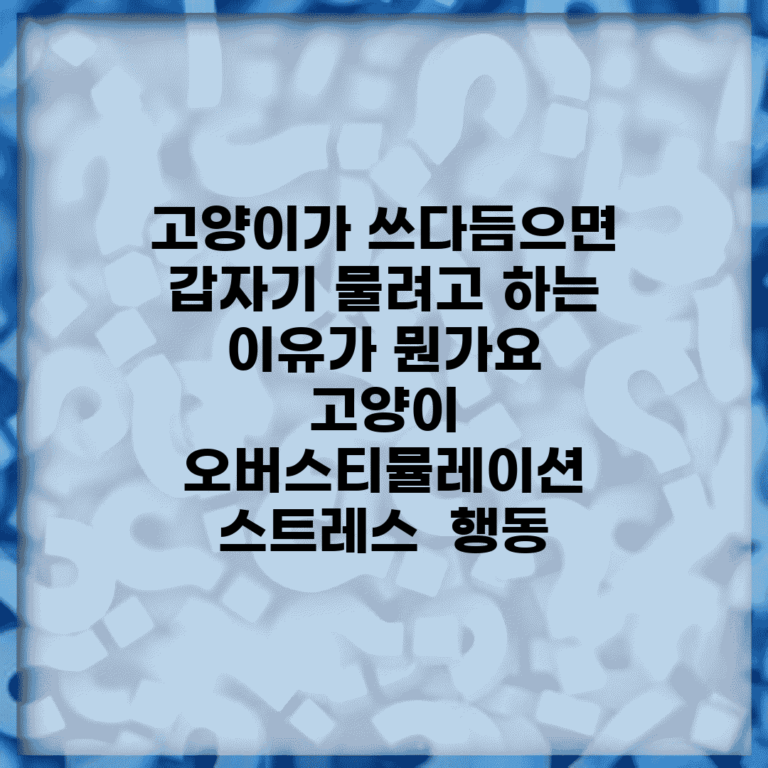 고양이가 쓰다듬으면 갑자기 물려고 하는 이유가 뭔가요 | 고양이 오버스티뮬레이션 | 스트레스 | 행동