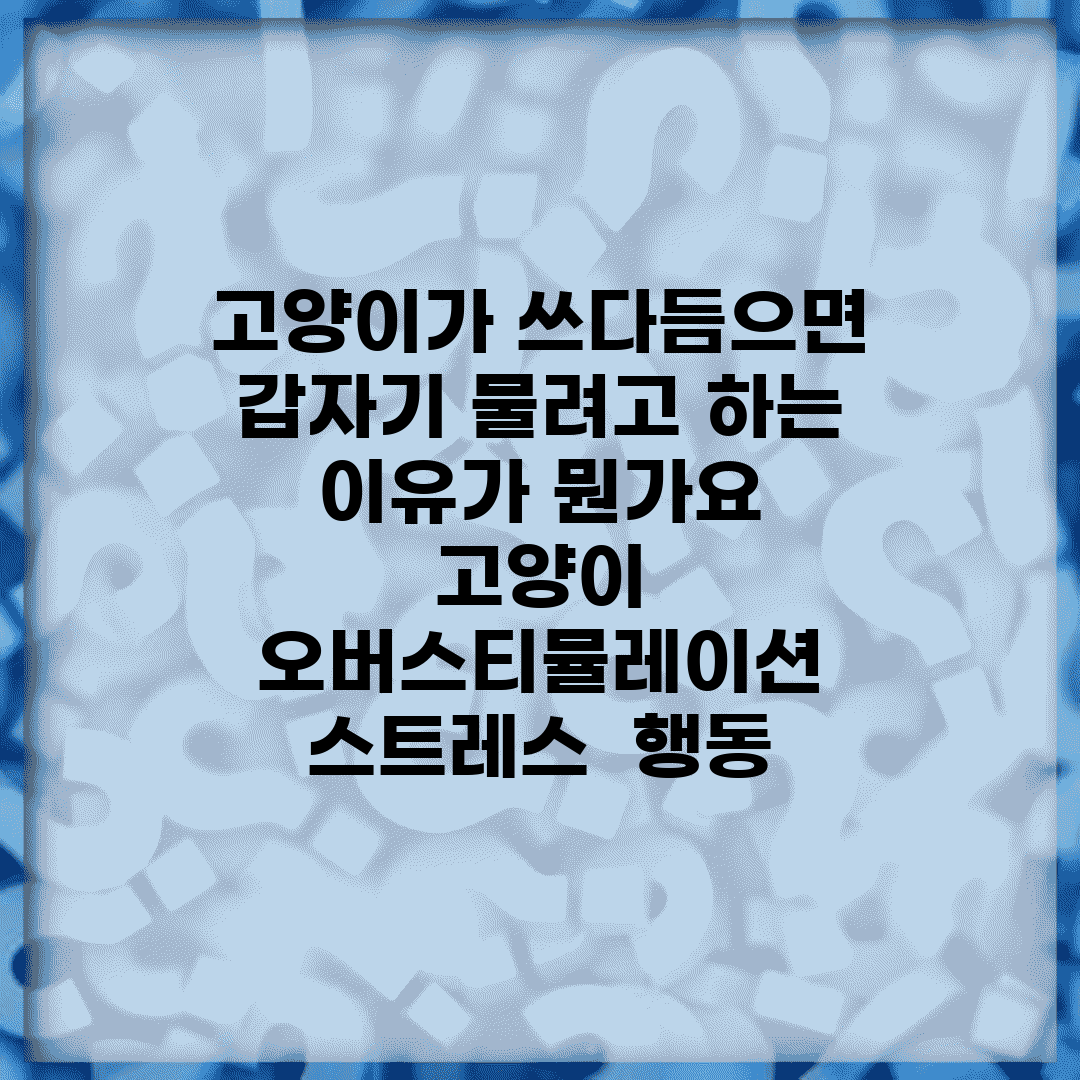 고양이가 쓰다듬으면 갑자기 물려고 하는 이유가 뭔가요 | 고양이 오버스티뮬레이션 | 스트레스 | 행동