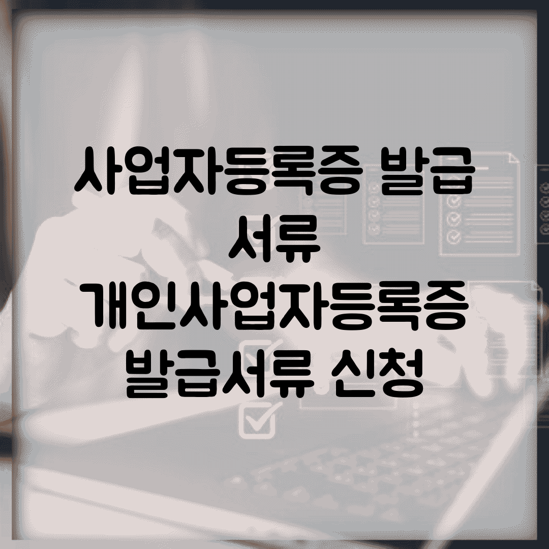 사업자등록증 발급 서류 | 개인사업자등록증 발급서류 신청