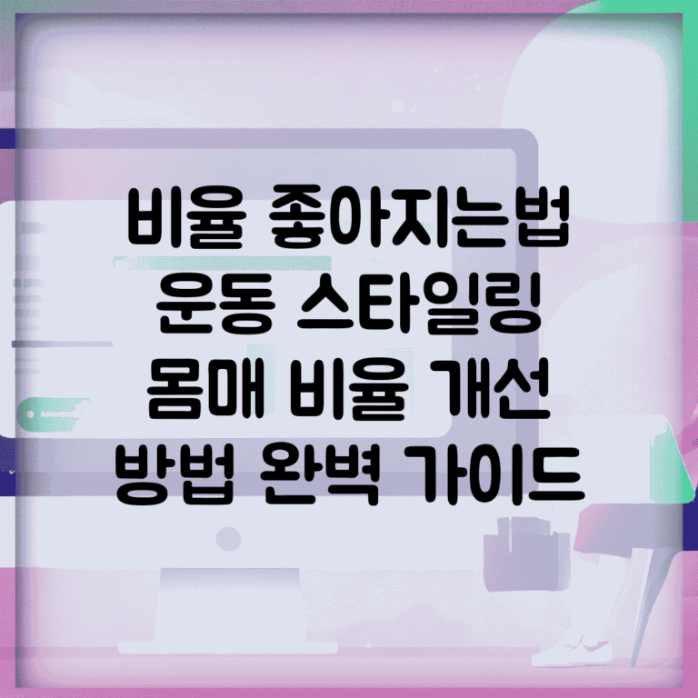 비율 좋아지는법 운동 스타일링 | 몸매 비율 개선 방법 완벽 가이드