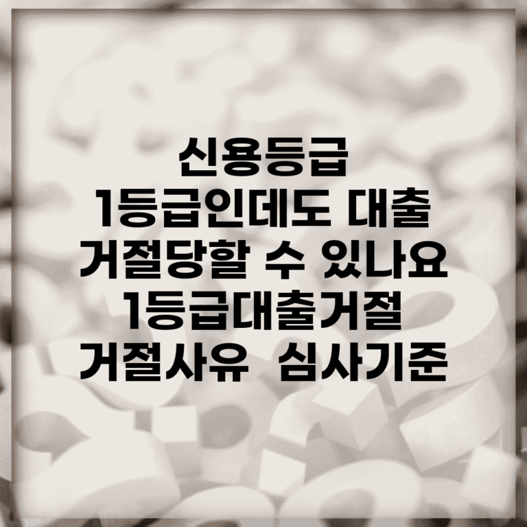 신용등급 1등급인데도 대출 거절당할 수 있나요 | 1등급대출거절 | 거절사유 | 심사기준