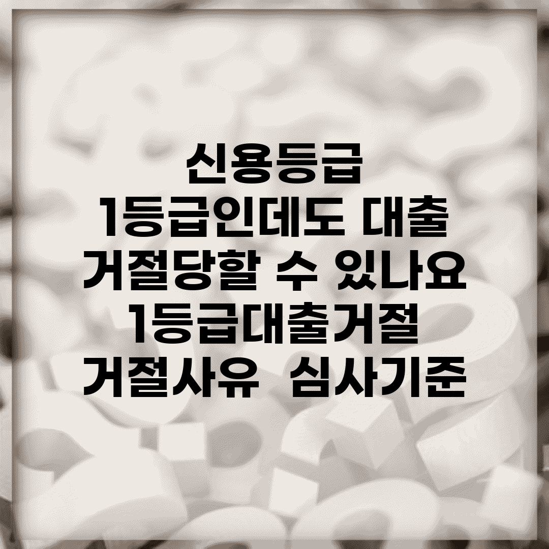 신용등급 1등급인데도 대출 거절당할 수 있나요 | 1등급대출거절 | 거절사유 | 심사기준