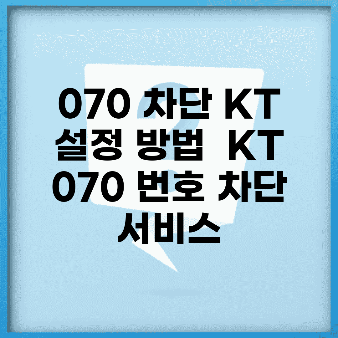 070 차단 KT 설정 방법 | KT 070 번호 차단 서비스