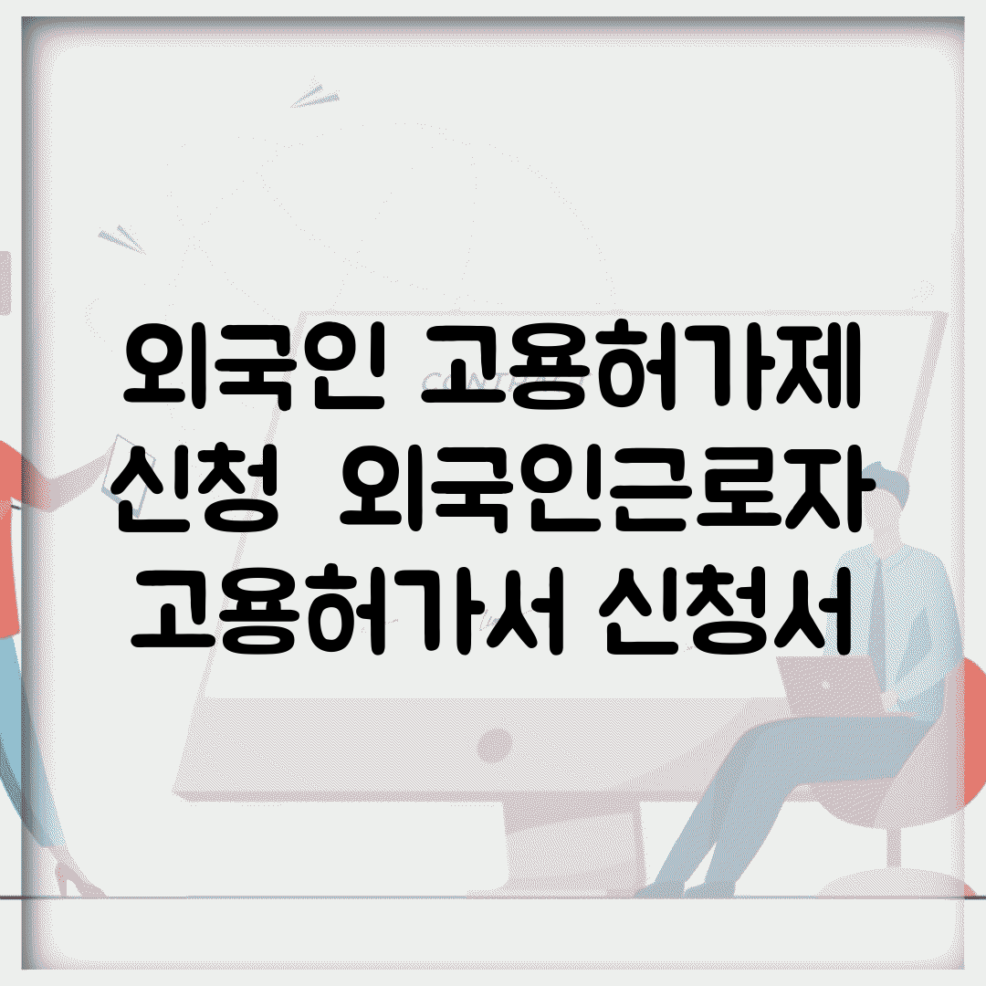 외국인 고용허가제 신청 | 외국인근로자 고용허가서 신청서