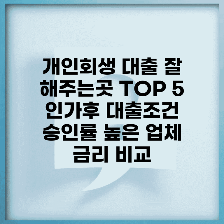 개인회생 대출 잘 해주는곳 TOP 5 | 인가후 대출조건 | 승인률 높은 업체 | 금리 비교