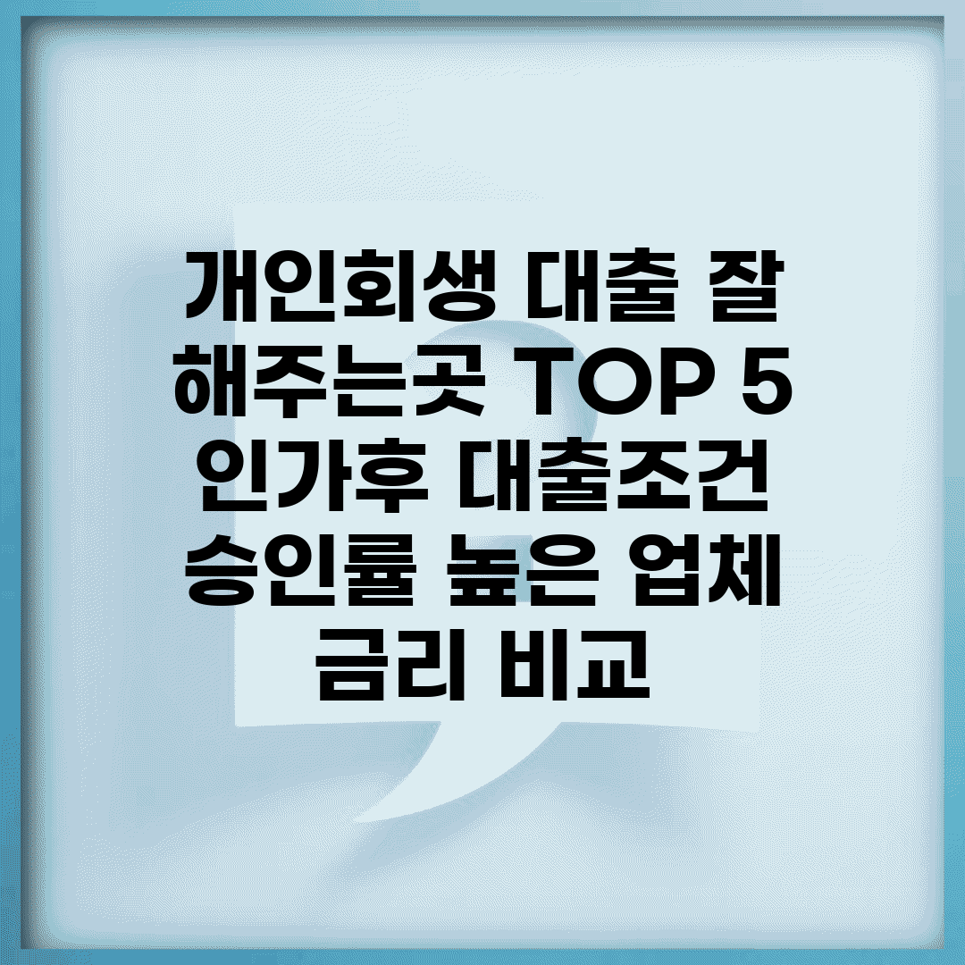 개인회생 대출 잘 해주는곳 TOP 5 | 인가후 대출조건 | 승인률 높은 업체 | 금리 비교