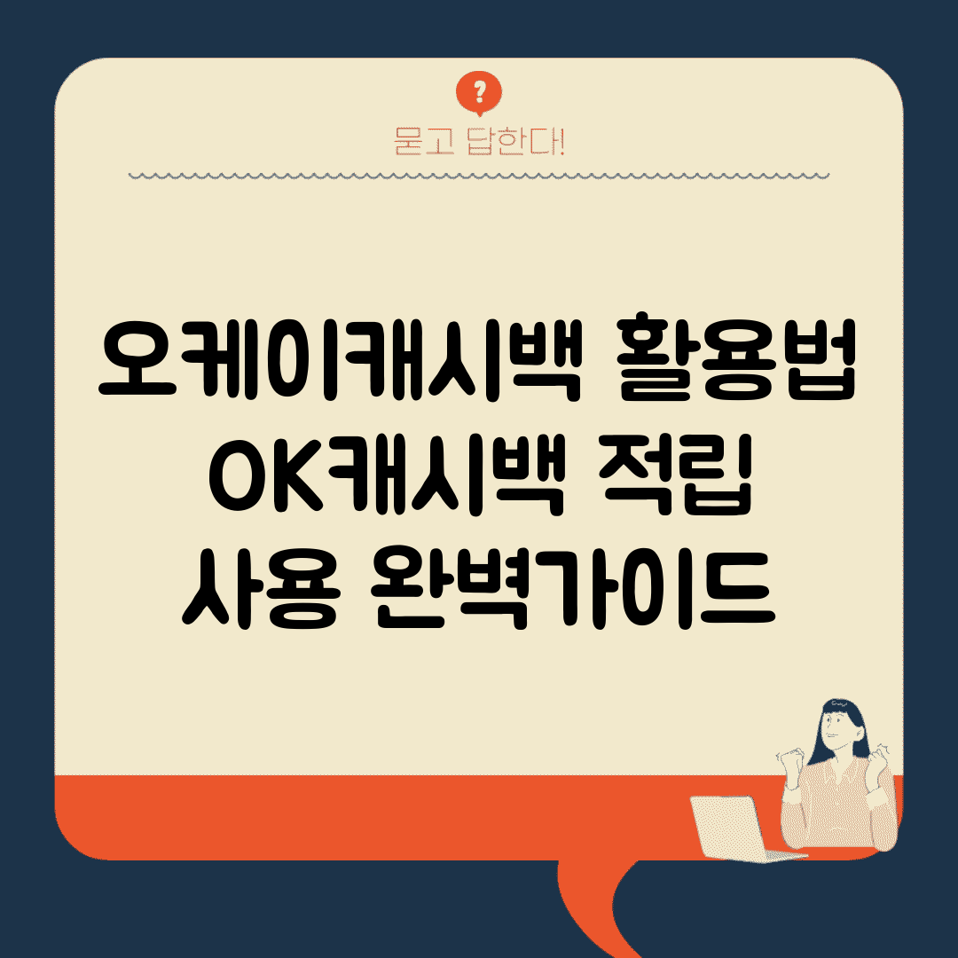 오케이캐시백 활용법 | OK캐시백 적립 사용 완벽가이드
