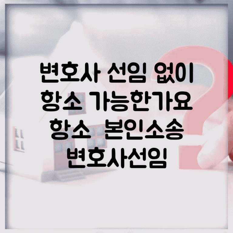 변호사 선임 없이 항소 가능한가요 | 항소 | 본인소송 | 변호사선임