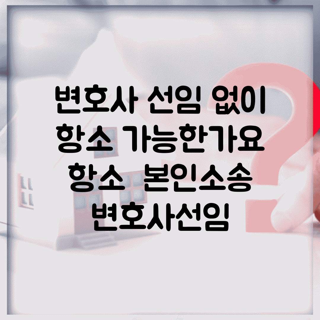 변호사 선임 없이 항소 가능한가요 | 항소 | 본인소송 | 변호사선임
