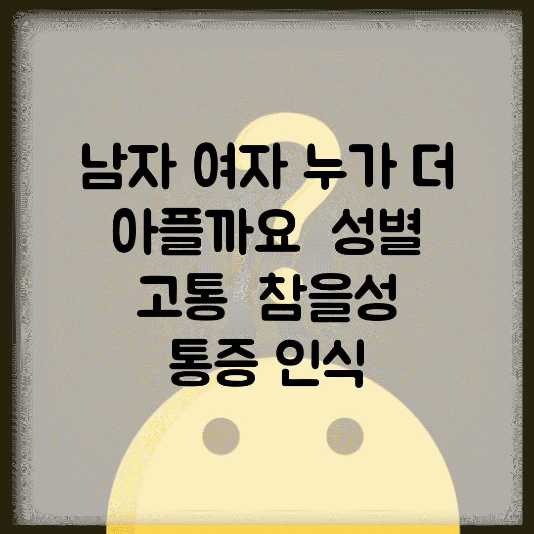 남자 여자 누가 더 아플까요 | 성별 고통 | 참을성 | 통증 인식