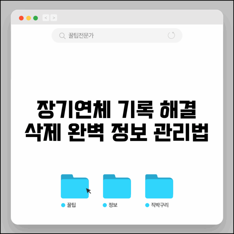 장기연체기록 확인 삭제 방법 | 장기연체 정보 완벽 관리법