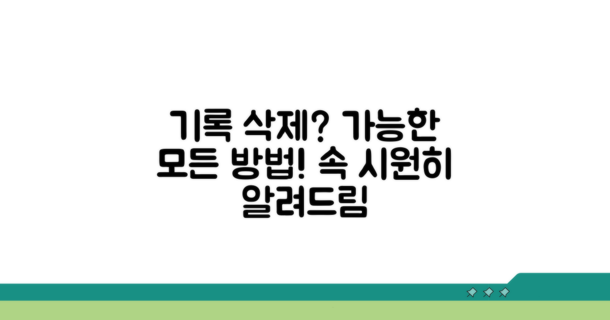 기록 삭제, 가능한 방법은 무엇인가?