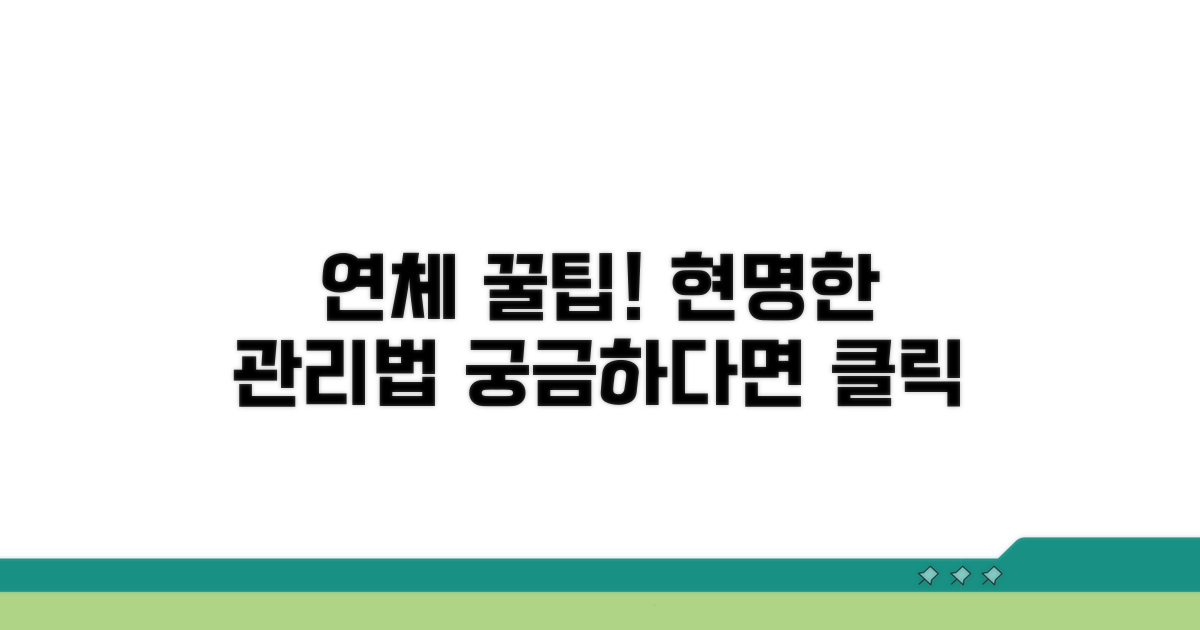 연체 정보, 어떻게 관리하는 것이 좋을까?
