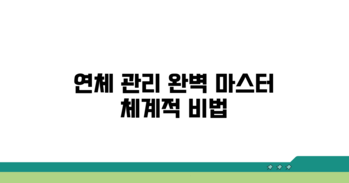 체계적인 연체 정보 완벽 관리법