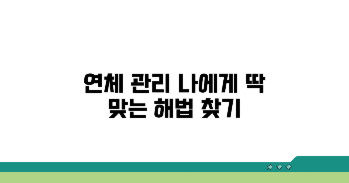 연체 관리, 나에게 맞는 해법 찾기