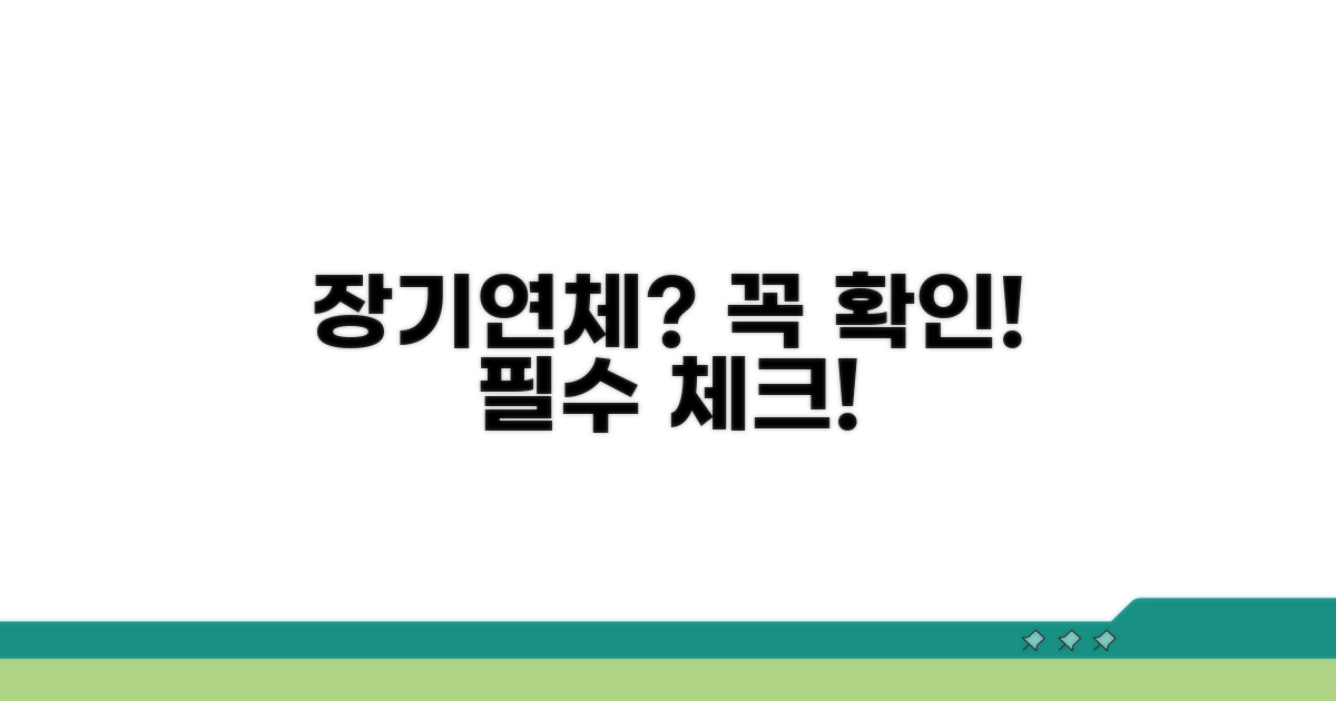 장기연체기록, 무엇을 확인해야 할까?