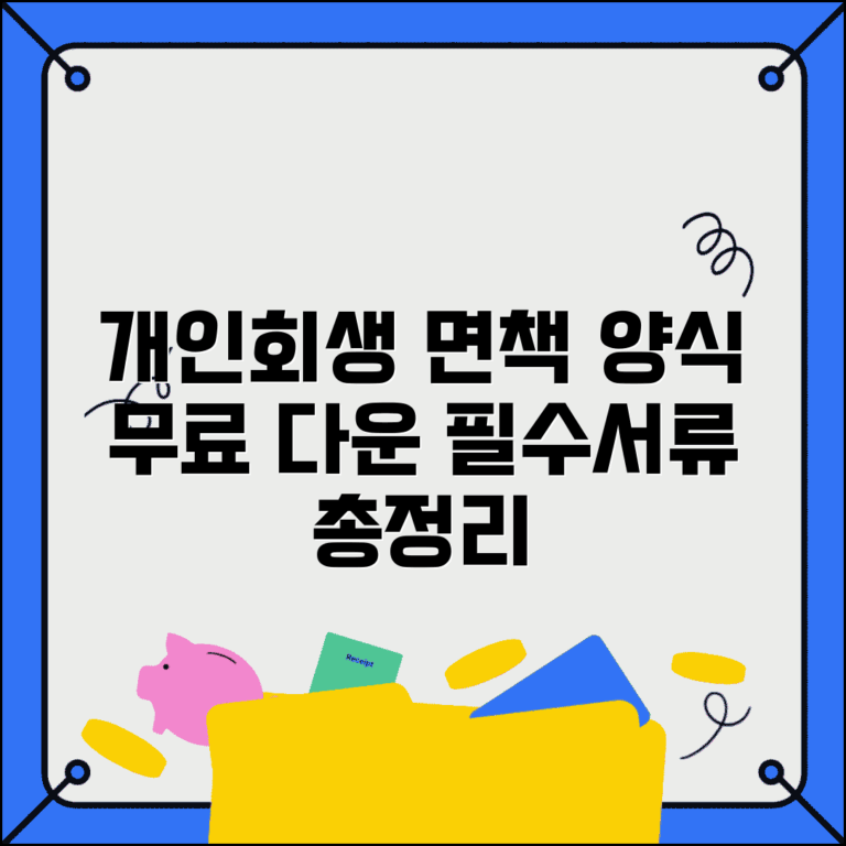 개인회생 면책신청서 양식 무료 다운로드 | 작성방법 및 제출처 | 필수서류 | 수수료