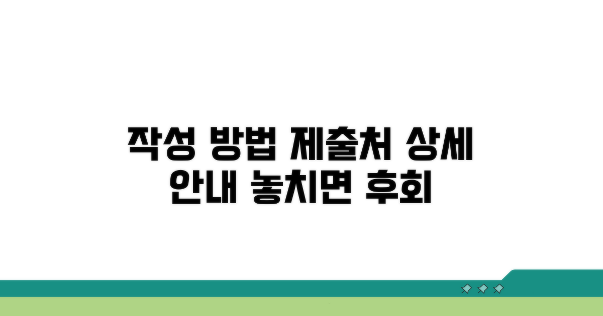 작성 방법, 제출처 상세 안내